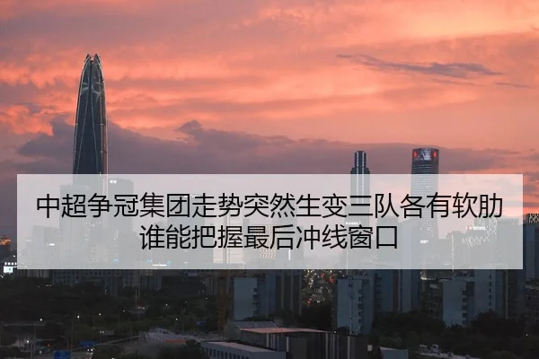 中超争冠集团走势突然生变三队各有软肋谁能把握最后冲线窗口