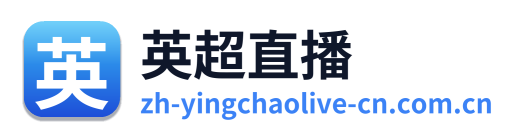 英超直播